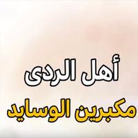 شيلة  أهل الردى أداء فهد بن فصلا  2019  - بدون نت Affiche