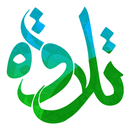 ألقران - تلاوة APK