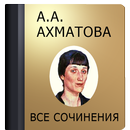Ахматова А.А. APK