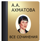 Ахматова А.А. 图标