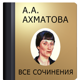 Ахматова А.А. ícone