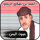 شيلات أحمد بن صالح الريمي APK