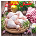 أطباق الدجاج APK