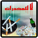 أضرار المخدرات APK