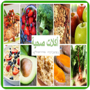 أكلات صحية APK