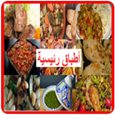أطباق رئيسية APK