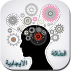 الايجابية مع عمارة icon