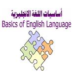 اساسيات اللغة الانكليزية
