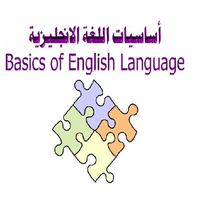 برنامه‌نما اساسيات اللغة الانكليزية عکس از صفحه