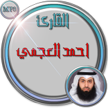 القران الكريم احمد العجمي