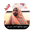 جميع مقاطع  أحمد شريف ٢٠١٦ APK