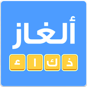 ألغاز ذكاء