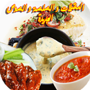 وصفات الصلصة والصوص والمقبلات الجديدة APK