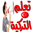 تعلم التركية للمبتدئين بسرعة APK
