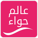 عالم حواء APK