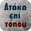 Ατάκα επί τόπου!