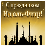 ураза байрам 2015