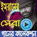 Imran Mahmud ইমরান মাহমুদ APK