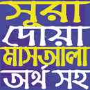 সূরা,দোয়া,ও মাসআলা বাংলা অনুবাদ/Sura,Dowa,Masala APK