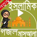 গজল ও মাসআলা APK