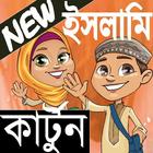 নতুন ইসলামিক কার্টুন/New_Islamic_Cartoon icône
