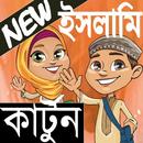 নতুন ইসলামিক কার্টুন/New_Islamic_Cartoon APK