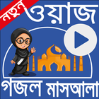 ওয়াজ ও গজল icône