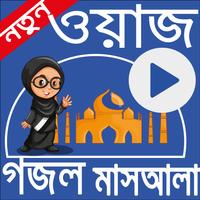 برنامه‌نما ওয়াজ ও গজল عکس از صفحه