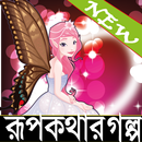 রূপকথার গল্প/rupkothar golpo APK