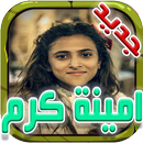 امينة كرم جديد 2017 APK