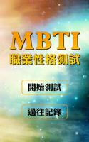 MBTI職業性格測試(完整版) poster