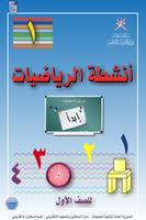 كتاب أنشطة الرياضيات لصف الأول plakat