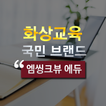 엠씽크뷰 에듀 - 화상교육 , 화상강의 , 화상과외