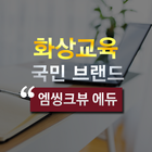 엠씽크뷰 에듀 - 화상교육 , 화상강의 , 화상과외 أيقونة