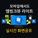 실시간 화면공유 - (엠씽크뷰 라이트) APK