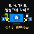 실시간 화면공유 - (엠씽크뷰 라이트) ikona