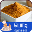 Masala Powder recipe tamil