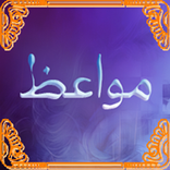 مواعظ (بدون نت)