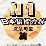 日語N1一級能力試(句型文法篇)