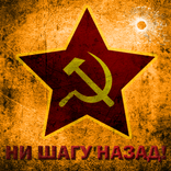 Ни шагу назад!