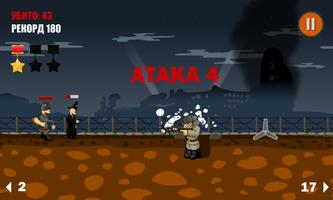 Ни шагу назад! 截圖 1