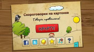 Скороговорки الملصق