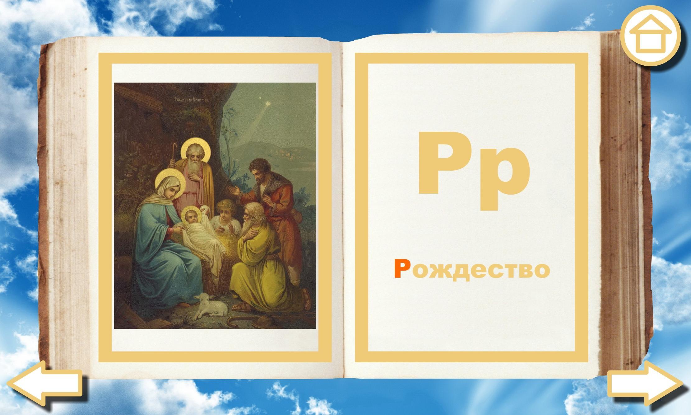 Православная Азбука. Азбука для православных детей. Православная письменность. Православная Азбука для детей в картинках. Православная Азбука. Азбука для православных детей. Православная письменность. Православная Азбука для детей в картинках.