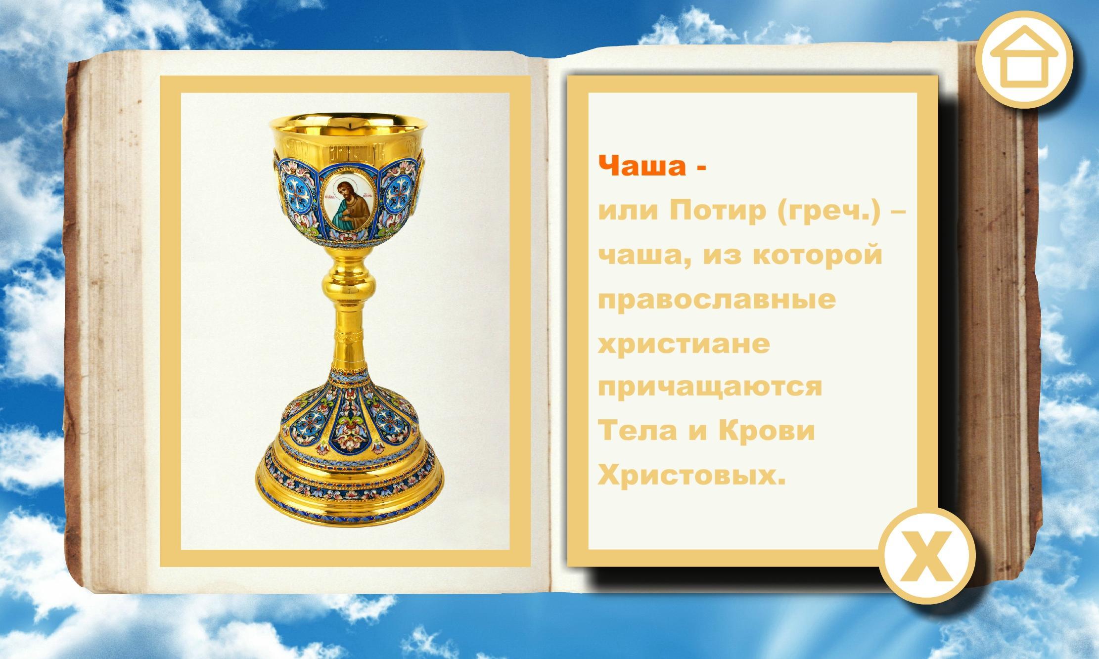 Азбука Православия. Православные приложения для андроид