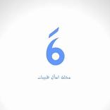 اسأل طبيبك - العيادات