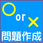 ○×クイズ作成 icono