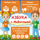 Азбука с Мабитошей APK