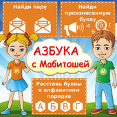 Азбука с Мабитошей