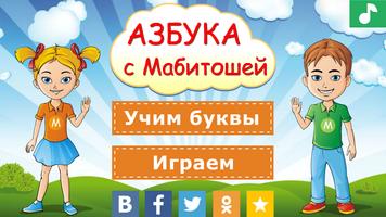 Азбука с Мабитошей Affiche