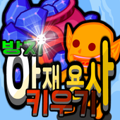 방치 아재용사 키우기 : idle clicker rpg